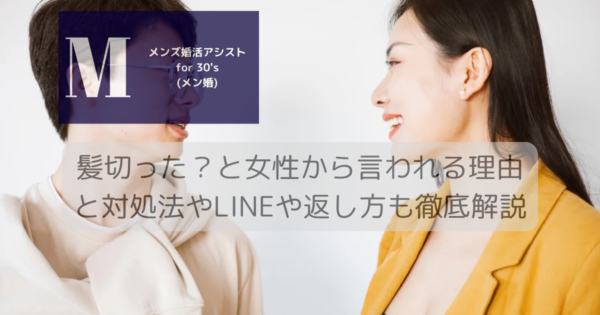 髪切った？と女性から言われる理由と対処法やLINEや返し方も徹底解説