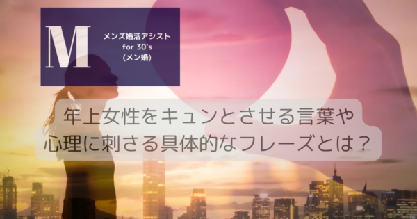 年上女性をキュンとさせる言葉や心理に刺さる具体的なフレーズとは？