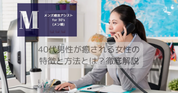 40代男性が癒される女性の特徴と方法とは？徹底解説