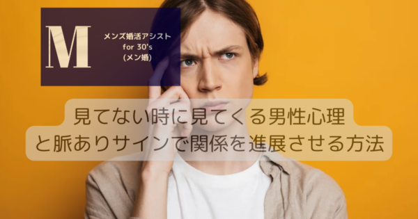 見てない時に見てくる男性心理と脈ありサインで関係を進展させる方法