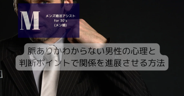 脈ありかわからない男性の心理と判断ポイントで関係を進展させる方法