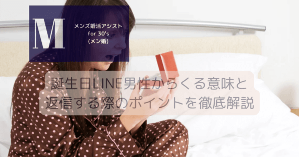 誕生日LINE男性からくる意味と返信する際のポイントを徹底解説