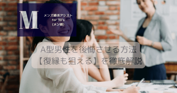 A型男性を後悔させる方法【復縁も狙える】を徹底解説