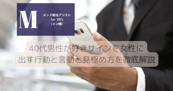 40代男性が好きサインを女性に出す行動と言動と見極め方を徹底解説