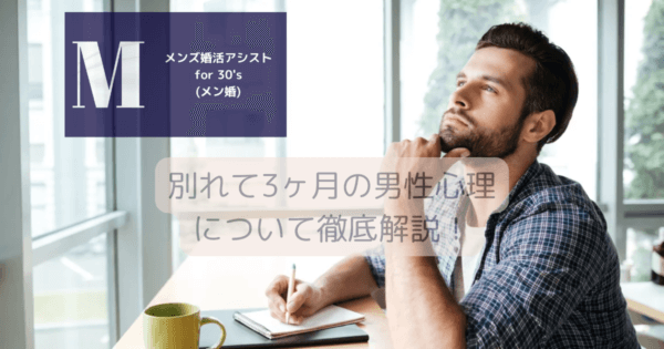 別れて3ヶ月の男性心理について徹底解説！