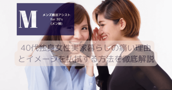 40代独身女性実家暮らしの痛い理由とイメージを払拭する方法を徹底解説