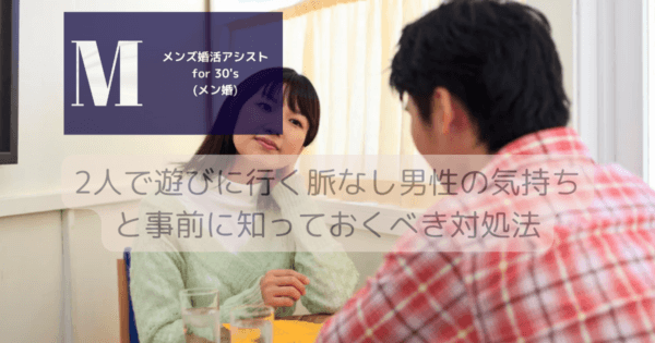 2人で遊びに行く脈なし男性の気持ちと事前に知っておくべき対処法