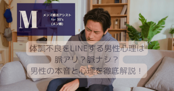 体調不良をLINEする男性心理は脈アリ？脈ナシ？男性の本音と心理を徹底解説！