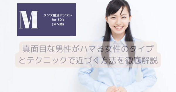 真面目な男性がハマる女性のタイプとテクニックで近づく方法を徹底解説