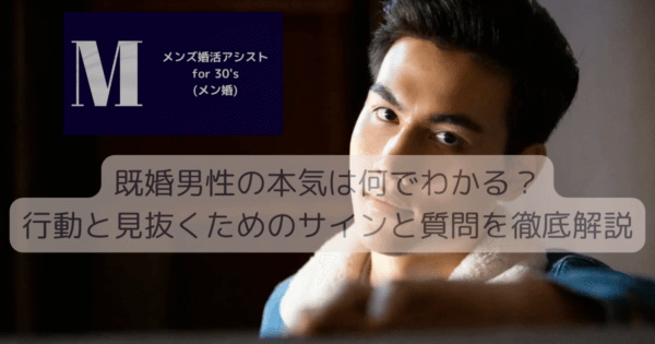 既婚男性の本気は何でわかる？行動と見抜くためのサインと質問を徹底解説