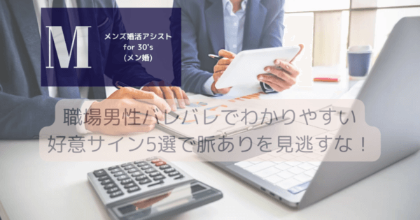 職場男性バレバレでわかりやすい好意サイン5選で脈ありを見逃すな！