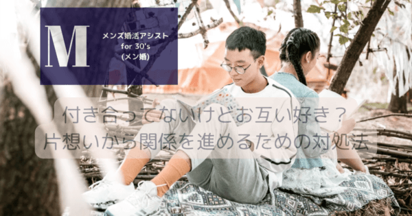 付き合ってないけどお互い好き？片想いから関係を進めるための対処法