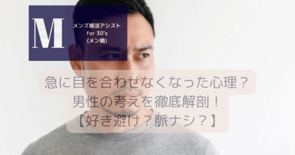 急に目を合わせなくなった心理？男性の考えを徹底解剖！【好き避け？脈ナシ？】