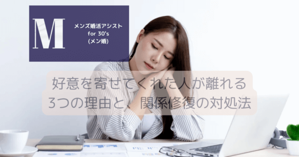 好意を寄せてくれた人が離れる3つの理由と、関係修復の対処法