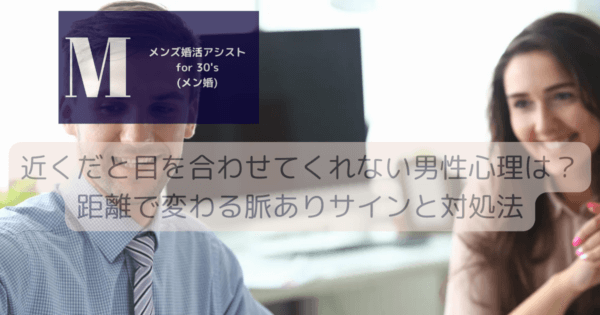 近くだと目を合わせてくれない男性心理は？距離で変わる脈ありサインと対処法