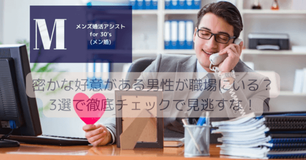 密かな好意がある男性が職場にいる？3選で徹底チェックで見逃すな！