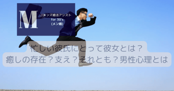 忙しい彼氏にとって彼女とは？癒しの存在？支え？それとも？男性心理とは