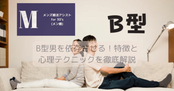 B型男を依存させる！特徴と心理テクニックを徹底解説