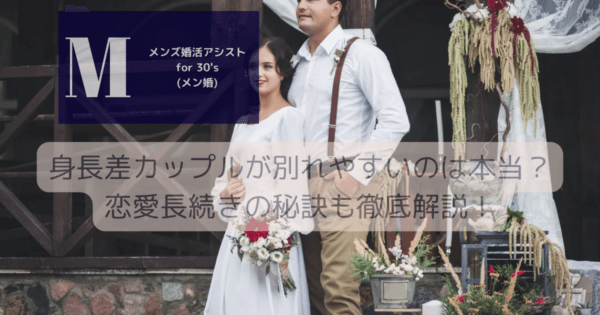 身長差カップルが別れやすいのは本当？恋愛長続きの秘訣も徹底解説！