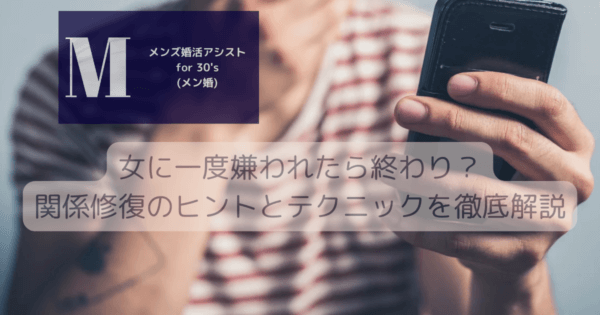 女に一度嫌われたら終わり？関係修復のヒントとテクニックを徹底解説