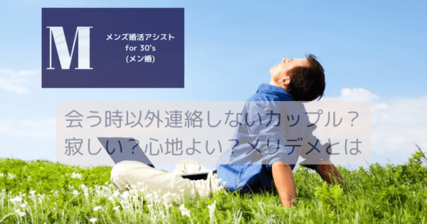 会う時以外連絡しないカップル？寂しい？心地よい？メリデメとは