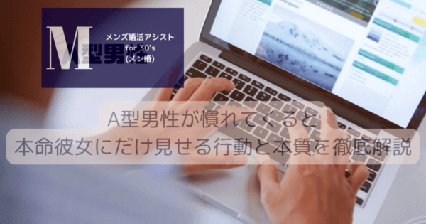 A型男性が慣れてくると本命彼女にだけ見せる行動と本質を徹底解説