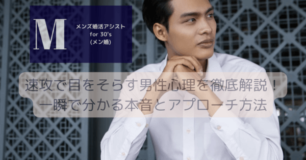 速攻で目をそらす男性心理を徹底解説！一瞬で分かる本音とアプローチ方法