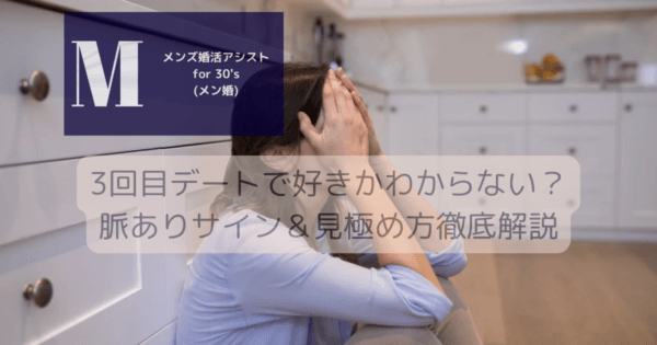 3回目デートで好きかわからない？脈ありサイン＆見極め方徹底解説