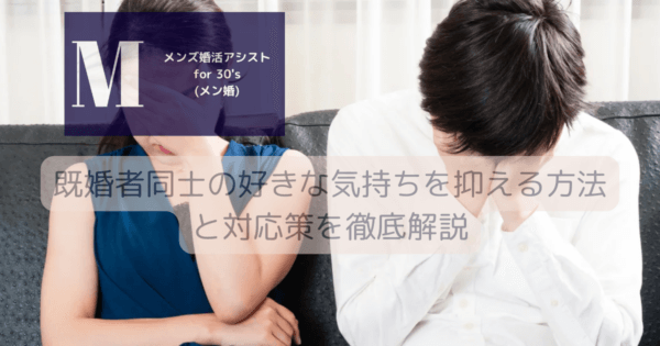 既婚者同士の好きな気持ちを抑える方法と対応策を徹底解説