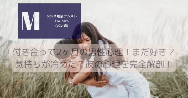付き合って2ヶ月の男性心理！まだ好き？気持ちが冷めた？彼の心理を完全解剖！