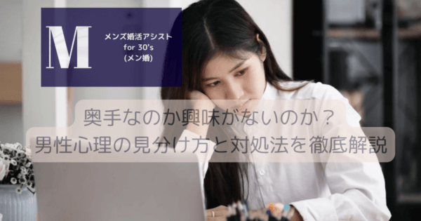 奥手なのか興味がないのか？男性心理の見分け方と対処法を徹底解説