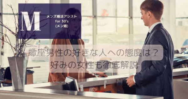 蠍座男性の好きな人への態度は？好みの女性も徹底解説