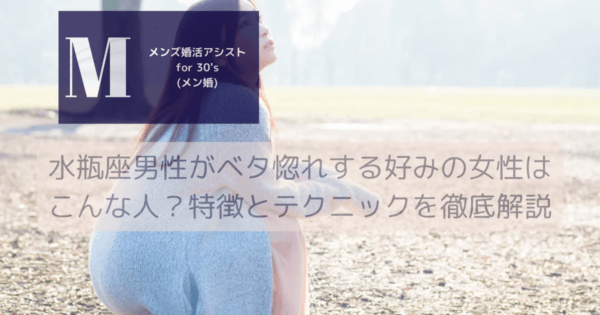 水瓶座男性がベタ惚れする好みの女性はこんな人？特徴とテクニックを徹底解説