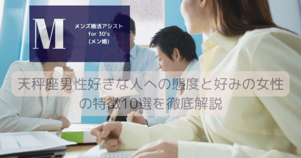 天秤座男性好きな人への態度と好みの女性の特徴10選を徹底解説