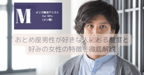 おとめ座男性が好きな人にとる態度と好みの女性の特徴を徹底解説