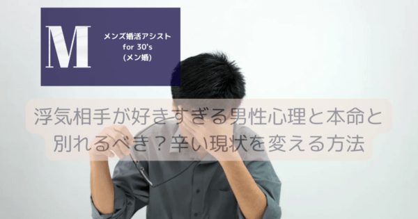浮気相手が好きすぎる男性心理と本命と別れるべき？辛い現状を変える方法