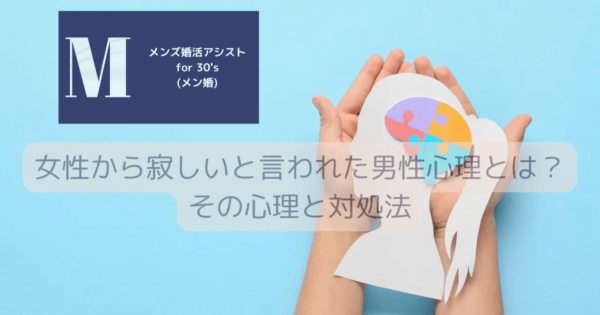 女性から寂しいと言われた男性心理とは？その心理と対処法