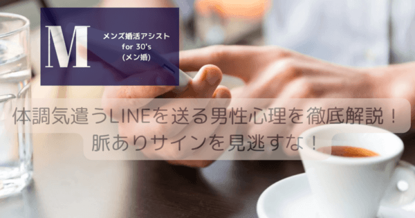 体調気遣うLINEを送る男性心理を徹底解説！脈ありサインを見逃すな！