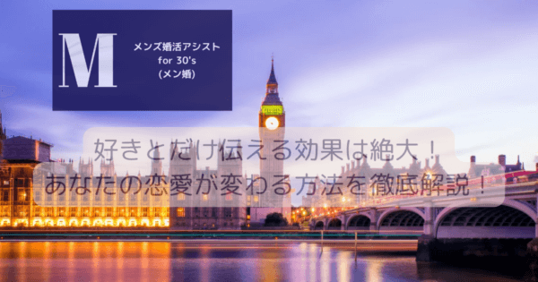 好きとだけ伝える効果は絶大！あなたの恋愛が変わる方法を徹底解説！