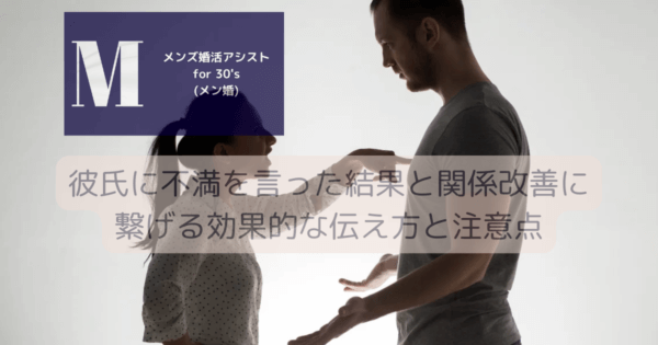 彼氏に不満を言った結果と関係改善に繋げる効果的な伝え方と注意点