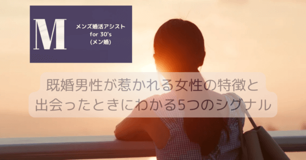 既婚男性が惹かれる女性の特徴と出会ったときにわかる5つのシグナル