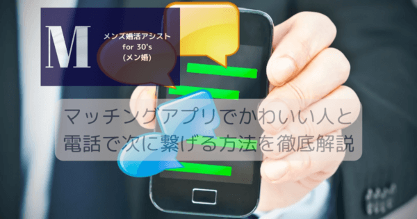 マッチングアプリでかわいい人と電話で次に繋げる方法を徹底解説