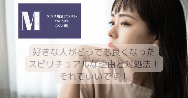 好きな人がどうでも良くなったスピリチュアルな理由と対処法！それでいいです！