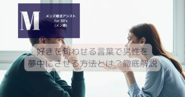 好きを匂わせる言葉で男性を夢中にさせる方法とは？徹底解説