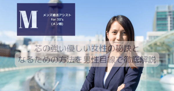 芯の強い優しい女性の秘訣となるための方法を男性目線で徹底解説