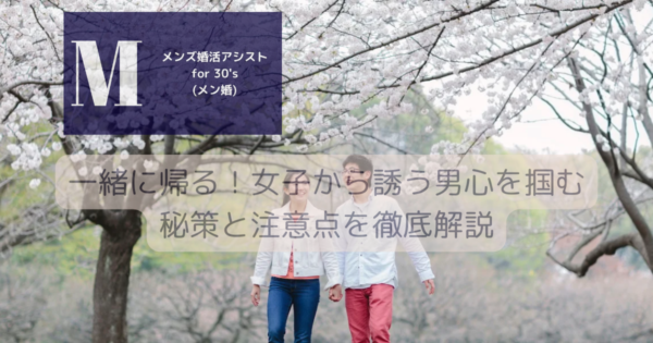 一緒に帰る！女子から誘う男心を掴む秘策と注意点を徹底解説