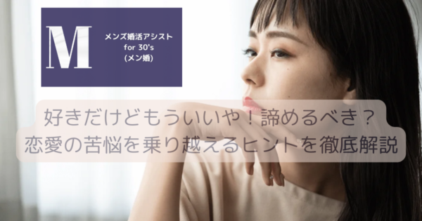 好きだけどもういいや！諦めるべき？恋愛の苦悩を乗り越えるヒントを徹底解説