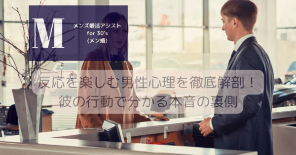 反応を楽しむ男性心理を徹底解剖！彼の行動で分かる本音の裏側