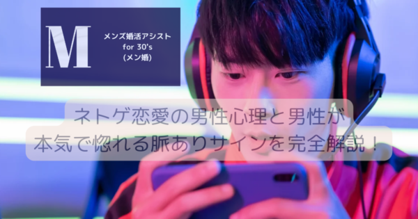 ネトゲ恋愛の男性心理と男性が本気で惚れる脈ありサインを完全解説！