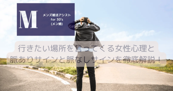 行きたい場所を言ってくる女性心理と脈ありサインと脈なしサインを徹底解説！
